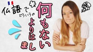 Vol.240　何もないよりはまし、フランス語でどういうの？　楽しく学ぶフランス語　