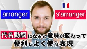 Vol.246　代名動詞になると意味が変わって、便利によく使うフランス語表現　楽しく学ぶフランス語　