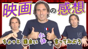 Vol.248　映画の感想をちょっと面白いフランス語表現で言ってみよう！　楽しく学ぶフランス語　