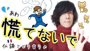 Vol.255　「慌てないで」「落ち着いて」をフランス語で　楽しく学ぶフランス語　