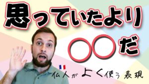 Vol.256　「思っていたよりも〇〇だ」をフランス語で　楽しく学ぶフランス語　