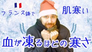 Vol.350　寒さについてフランス語でいろいろな言い方　楽しく学ぶフランス語　