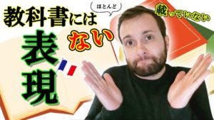 Vol.260　se retrouver の教科書にほとんど載っていない意味とは？　楽しく学ぶフランス語　