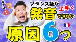 Vol.264　フランス語の発音がうまく出来ない原因６つ　楽しく学ぶフランス語　