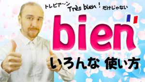 Vol.266　bienの色々な使い方　楽しく学ぶフランス語　