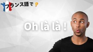 Vol.64「Oh là là ! 」楽しく学ぶフランス語　