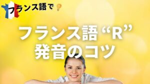 Vol.71「フランス語 “R” の発音のコツ」楽しく学ぶフランス語　