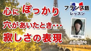 Vol.199　心にぽっかり穴があいたとき...「寂しさ」の表現　楽しく学ぶフランス語　