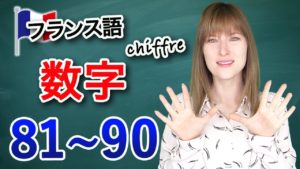 Vol.97　フランス語の数字　発音　81〜90　楽しく学ぶフランス語　