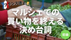 Vol.103　マルシェで買い物をして最後に言う決め台詞（初級者編）　楽しく学ぶフランス語　