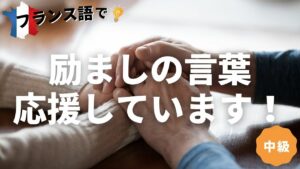 Vol.104　励ましの言葉 応援しています！（中級者編）　楽しく学ぶフランス語　