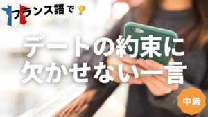 Vol.111　デートの約束には欠かせない一言（中級者編）　楽しく学ぶフランス語　