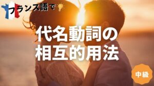 Vol.112　代名動詞の相互的用法（中級者編）　楽しく学ぶフランス語　