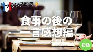 Vol.113　食事の後の一言感想編　楽しく学ぶフランス語　