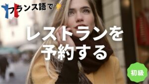Vol.117　レストランを予約する　楽しく学ぶフランス語　