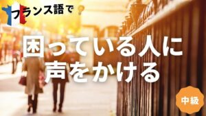 Vol.120　困っている人に声をかけるフレーズ（中級者編）　楽しく学ぶフランス語　