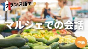Vol.121　マルシェでの会話　楽しく学ぶフランス語　