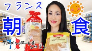 Vol.139　フランスの朝食、シンプルだけど甘〜い「朝ごはん」　楽しく学ぶフランス語　