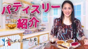 Vol.140　フランスのパティスリーで購入したケーキを食べて、フランス語で食レポ　楽しく学ぶフランス語　