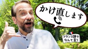 Vol.151　電話で必ず使える一言　かけ直しますってフランス語で何て言う？　楽しく学ぶフランス語　