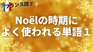 Vol.160　12月に必ず耳にする単語　Noël（クリスマス）の時期によく使われる単語１　楽しく学ぶフランス語　