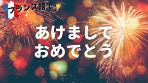 Vol.162　年明けまでには覚えましょう！あけましておめでとう「Bonne année」楽しく学ぶフランス語　