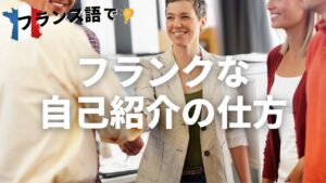 Vol.132　フランクな自己紹介の仕方　楽しく学ぶフランス語　