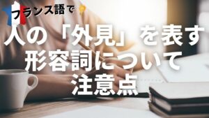 Vol.180　人の「外見」を表す形容詞について注意点　楽しく学ぶフランス語　