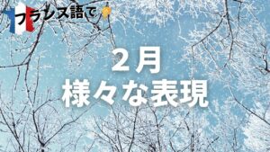 Vol.186　うるう年ってなんて言う？「Février」２月の表現　楽しく学ぶフランス語　