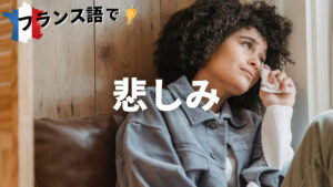 Vol.198　「悲しみ」を表すフランス語　楽しく学ぶフランス語　