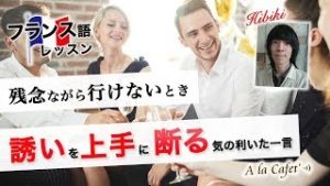 Vol.202　誘いを上手に断る気の利いた一言 　楽しく学ぶフランス語　