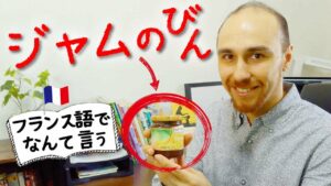 Vol.272　ジャムの瓶　楽しく学ぶフランス語