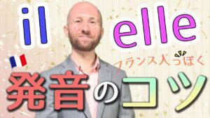 Vol.273　ilとelleの発音のコツ　楽しく学ぶフランス語