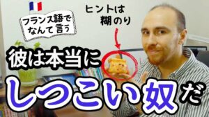Vol.274　「しつこい奴」はどう言うの？　楽しく学ぶフランス語