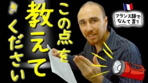 Vol.275　「この点を教えてください」はどう言うの？　楽しく学ぶフランス語