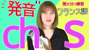 Vol.283　フランス語の「ch / s」聞き分けられるかな？　楽しく学ぶフランス語