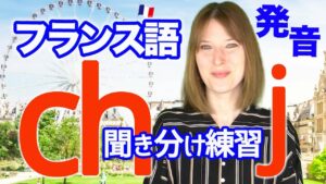 Vol.286　フランス語の「ch / j」聞き分けられるかな？　楽しく学ぶフランス語