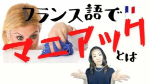 Vol.288　フランス語で「マニアック」とは　楽しく学ぶフランス語