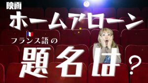 Vol.347　映画「ホームアローン」のフランス語の題名は？　楽しく学ぶフランス語