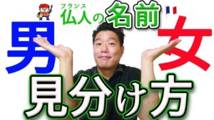 Vol.254　フランス人の名前、男女の見分け方　楽しく学ぶフランス語　