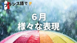 Vol.247　「梅雨」をフランス語で表現すると？　楽しく学ぶフランス語　