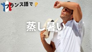 Vol.253「蒸し暑い」をフランス語で言うと？　楽しく学ぶフランス語　