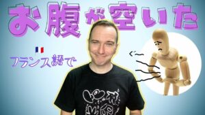 Vol.309　ちょっと面白い...フランス語で「お腹が空いた」　楽しく学ぶフランス語
