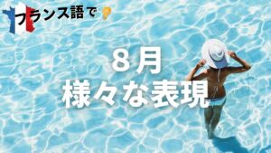 Vol.276　8月に起こるパリのある現象とは？　楽しく学ぶフランス語　