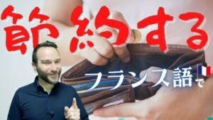 Vol.316　「私は節約している」をフランス語で　楽しく学ぶフランス語