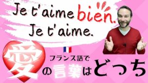 Vol.321　フランス語で「Je t'aime bien.」って？「Je t'aime. 」と違うの　楽しく学ぶフランス語