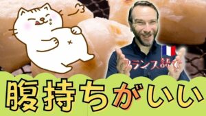 Vol.322　「それは腹持ちがいい」は、フランス語でなんて言うの？　楽しく学ぶフランス語