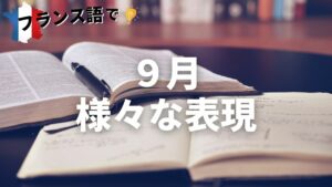 Vol.292　「9月1日は新学期です」をフランス語で！　楽しく学ぶフランス語　