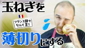 Vol.328　「玉ねぎを薄切りにする」をフランス語ではどう言うの？　楽しく学ぶフランス語