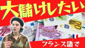 Vol.331　「大儲けしたい」をフランス語でなんて言うの？　楽しく学ぶフランス語